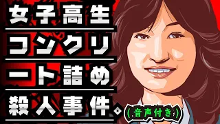 【閲覧注意】女子高生コンクリート詰め殺人事件の真相を漫画化してみると…【声優ver】