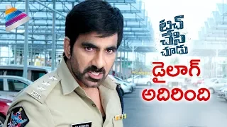 Touch Chesi Chudu Dialogue Trailer | Ravi Teja | Raashi Khanna | Seerat Kapoor | Telugu Filmnagar