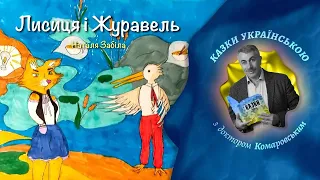 Лисиця і журавель - Наталя Забіла | Казки українською з доктором Комаровським