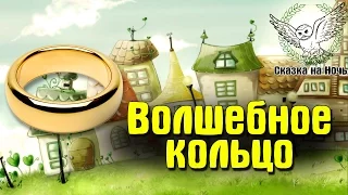 Волшебное кольцо | Аудиосказка