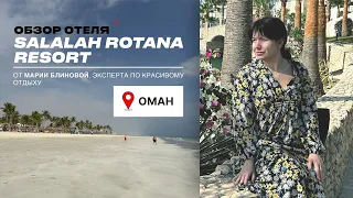 SALALAH ROTANA RESORT - Отель с пляжем как на Карибах!