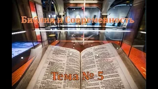 Программа Сергея Кузьмина " Библия и Современность " Тема № 5