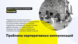 Проблемы корпоративных коммуникаций