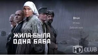 Андрей Смирнов. Дарья Екамасова. О " Жила-была одна баба".