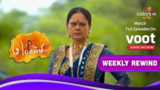 Bommi .,BA.,BL., | பொம்மி BA.BL | Ep.353 To 356 | Weekly Rewind