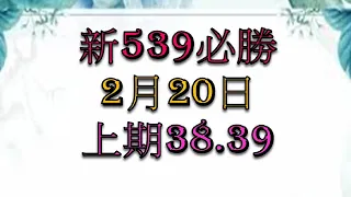 2月20日新539必勝-3