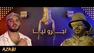 خالد عسيري & شمسو فريكلان : اجرو ليا khalid_assiri & Chemsou freeklane Ejrou liya (Official Video)