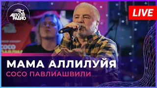 Сосо Павлиашвили - Мама Аллилуйя (LIVE @ Авторадио)