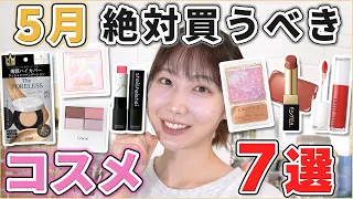 これは優秀！5月絶対買うべきコスメ7選！