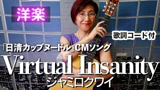 【90’s】Virtual Insanity / ジャミロクワイ ギター弾き語り 洋楽カバー【歌詞コード付き】（100曲目）