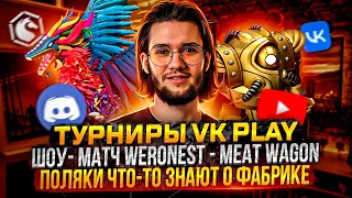 Геройские новости. Последние завершенные турниры. Show match Meat Wagon VS Weronest