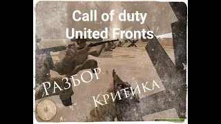 Call of duty United fronts - Обзор модификации