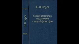 Перов Ю.В. - Лекция 9. «Критика способности суждения» Канта