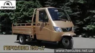 Трицикл Hercules 250-J7 ( Геркулес )