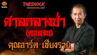 ศาลกลางป่า (ตอนจบ) คุณอาร์ต เชียงราย l TheShock13