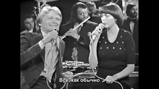 Мирей Матье, Клод Франсуа - Всё, как обычно / Mireille Mathieu, Claude François - Comme d'habitude