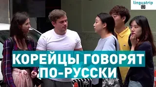 ГОВОРЯТ ЛИ КОРЕЙЦЫ ПО-РУССКИ? *эксперимент*