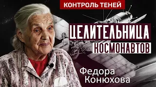 Целительница Федора Конюхова. Эксперименты над экстрасенсорными способностями. Контроль теней