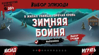 Friday The 13Th Killer Puzzle Зимняя Бойня , Эпизод 3 уровень 10, Холодный расчет 3-10