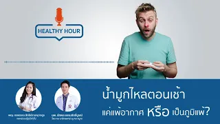 Healthy Hour :  น้ำมูกไหลตอนเช้า แค่แพ้อากาศหรือเป็นภูมิแพ้  l Vejthani Podcast