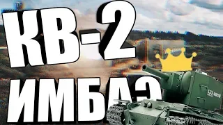 ИМБА ЛИ КВ-2 В WOT BLITZ?