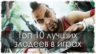 Топ 10 лучших злодеев в играх