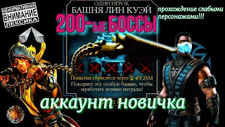 Эмоциональное прохождение 200 Боссов на аккаунте новичка. В мортал комбат мобайл.