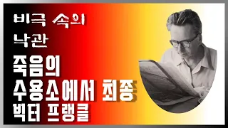 죽음의 수용소에서 마지막 회 | 빅터 프랭클 | 비극 속의 낙관 | 책방아저씨 시즌 2