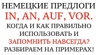 НЕМЕЦКИЕ ПРЕДЛОГИ - IN, AUF, AN, VOR - разбор на конкретных примерах. Когда какой использовать?