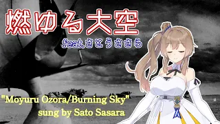 『燃ゆる大空/Burning Sky』feat.さとうささら/Sato Sasara【CeVIO AI】