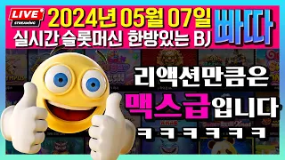 🔴[슬롯실시간] 슬롯머신빠따 - 5월7일 실시간 입니다!! 맥매로 마무리합니다!! 오늘도 잭팟!!!🎁[슬롯머신] [온라인슬롯] [잘터지는슬롯]