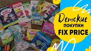 Покупки в Fix Price для ребенка