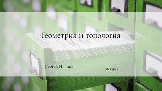 Лекция 1 | Геометрия и топология | Сергей Иванов | Лекториум