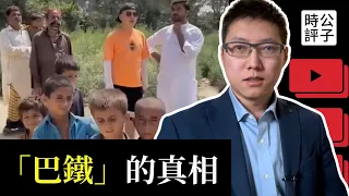 中國人又被騙了！巴基斯坦真的最友好？中國博主揭「巴鐵」竟是世紀謊言！