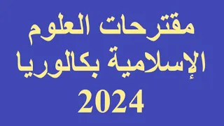 مقترحات العلوم الإسلامية بكالوريا 2024 ✅