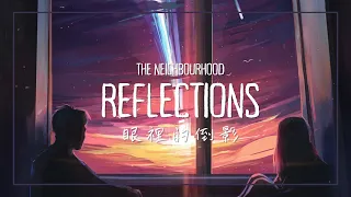 在你眼中我的倒影 / The Neighbourhood - Reflections 中英歌詞