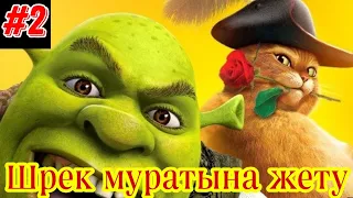 Шрек 4 қазақша,Шрек мұратына жету✊😂