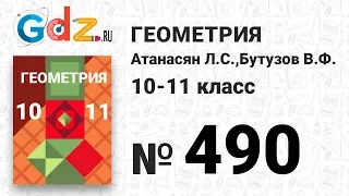 № 490 - Геометрия 10-11 класс Атанасян