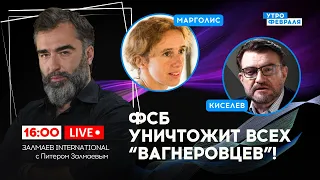 🔴ПУТИН оставил ПРИГОЖИНА под следствием! США дали МЯТЕЖУ в России разгореться: МАРГОЛИС & КИСЕЛЕВ