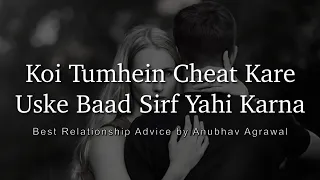 Usne Cheat Kiya Hai Toh Ye Zaroor Karna - Best Relationship Advice by Anubhav Agrawal