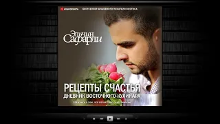 Рецепты счастья / Эльчин Сафарли (аудиокнига)