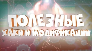 САМЫЕ ПОЛЕЗНЫЕ ХАКИ И МОДИФИКАЦИИ | Geometry Dash