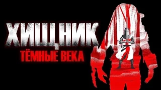 ТРЕШ ОБЗОР фильма ХИЩНИК: Темные века [короткометражка про Хищника]