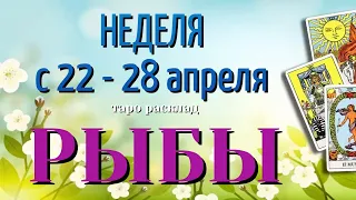 РЫБЫ 🌷🌷🌷 НЕДЕЛЯ с 22 - 28 АПРЕЛЯ 2024 года Таро Прогноз ГОРОСКОП Angel Tarot