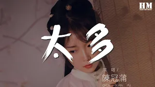 陳冠蒲 - 太多『太多的藉口太多的理由』【動態歌詞Lyrics】