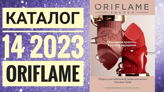 КАТАЛОГ 14 2023 ОРИФЛЕЙМ|ЖИВОЙ КАТАЛОГ|СУПЕР НОВИНКИ|ЛЕТНИЙ CATALOG 14 2023 ORIFLAME