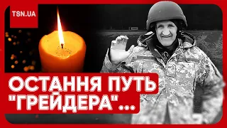 💔 Українці попрощалися з "Грейдером", якому зібрали 1,5 млн гривень. Стала відома причина смерті