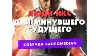 Самый Честный Трейлер - Люди Икс- Дни минувшего будущего