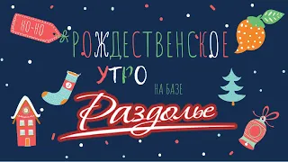 Рождественское утро на спортивной базе отдыха "Раздолье" 7 января 2021