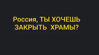 Закрыть Храмы?ПОСЛЕ МЕТРО! ИМЕНА НА МОЛИТВУ СМ.ОПИСАНИЕ